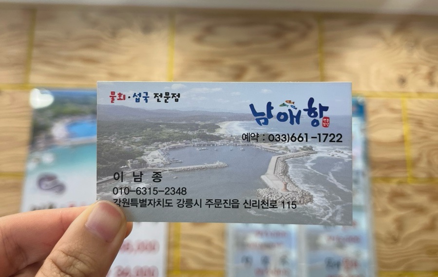 남애항물회 이미지
