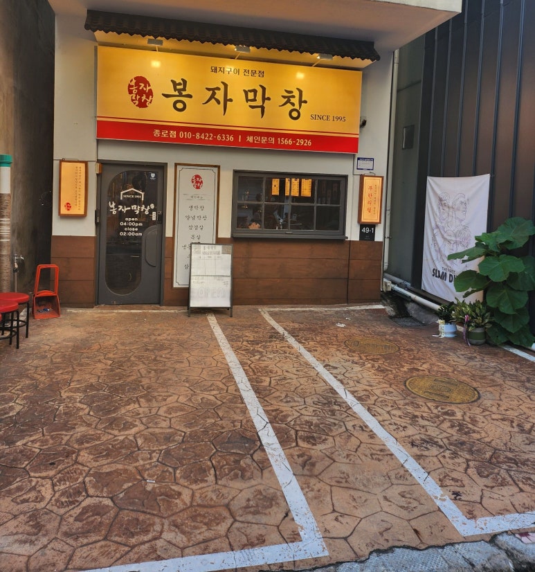 봉자막창 종로점 이미지