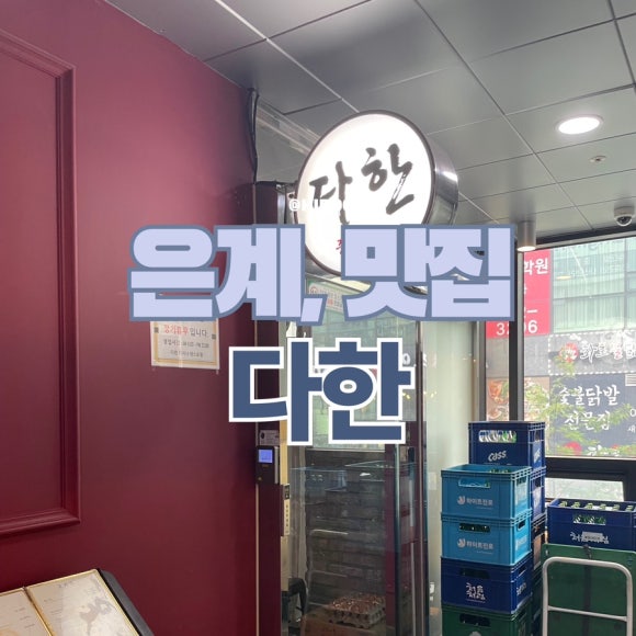 다한차이나레스토랑 이미지