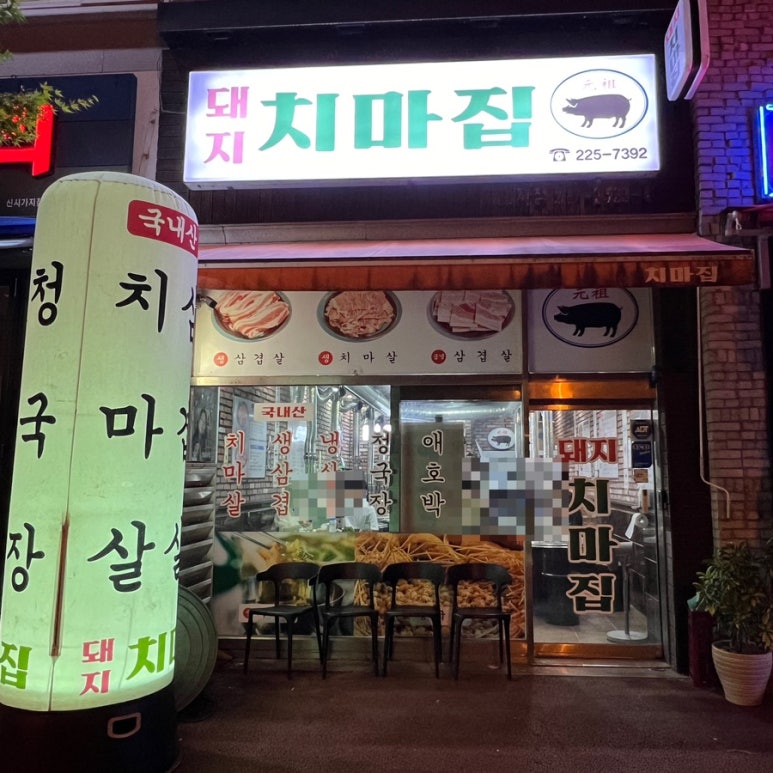 돼지치마집 이미지