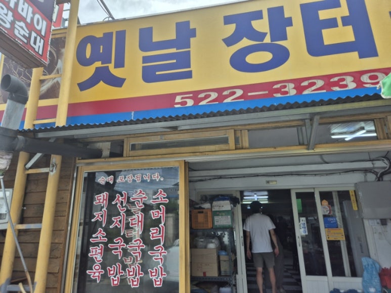 옛날국밥집 이미지