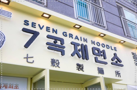 7곡제면소천안불당점 이미지