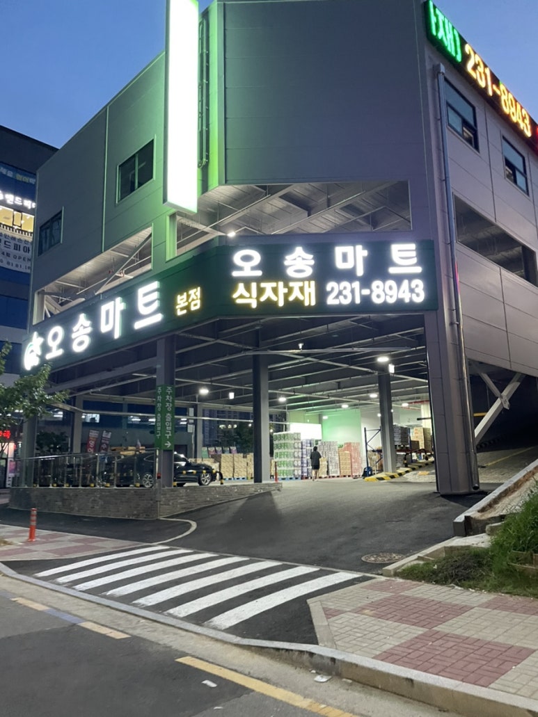 오송마트 이미지