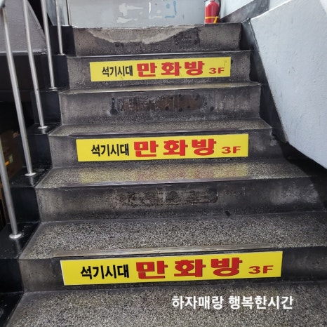 석기시대만화방 이미지