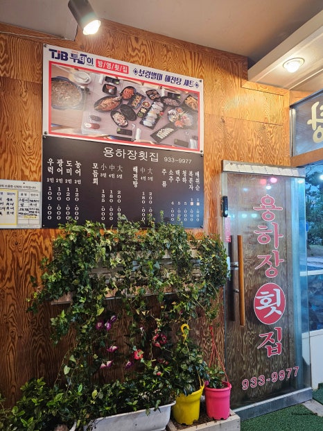 용하장횟집 이미지