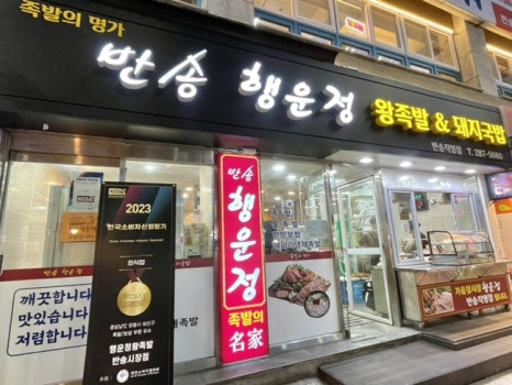 반송행운정왕족발 이미지