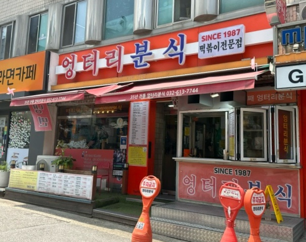 엉터리분식 이미지