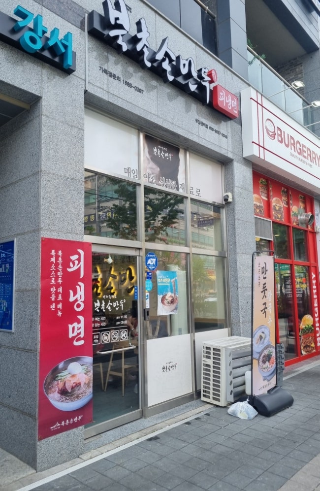 북촌손만두 우장산역점 이미지