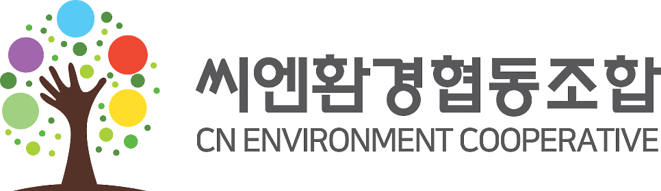 씨엔환경협동조합 이미지