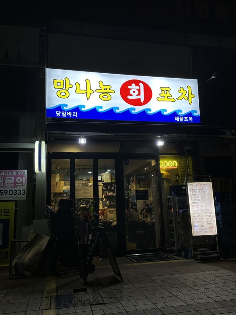 망나뇽회포차 이미지