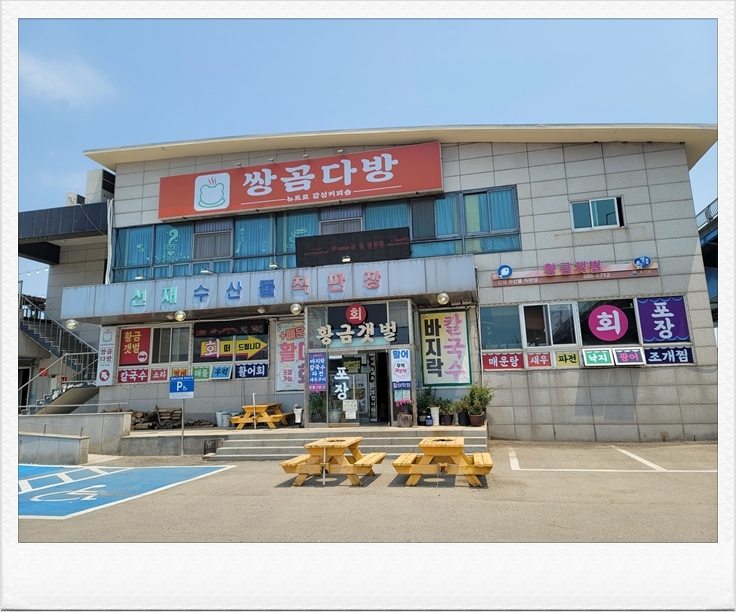 갯벌횟집 이미지