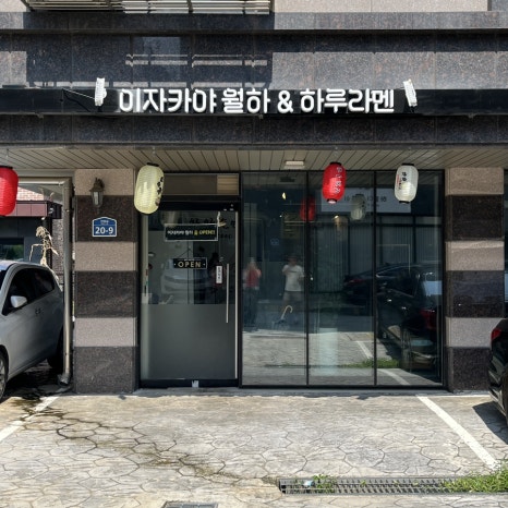 이자카야월하&하루라멘 이미지
