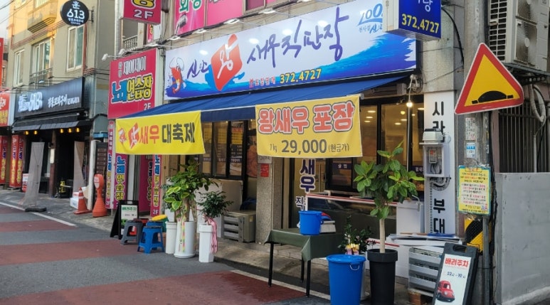 신안왕새우직판장 이미지