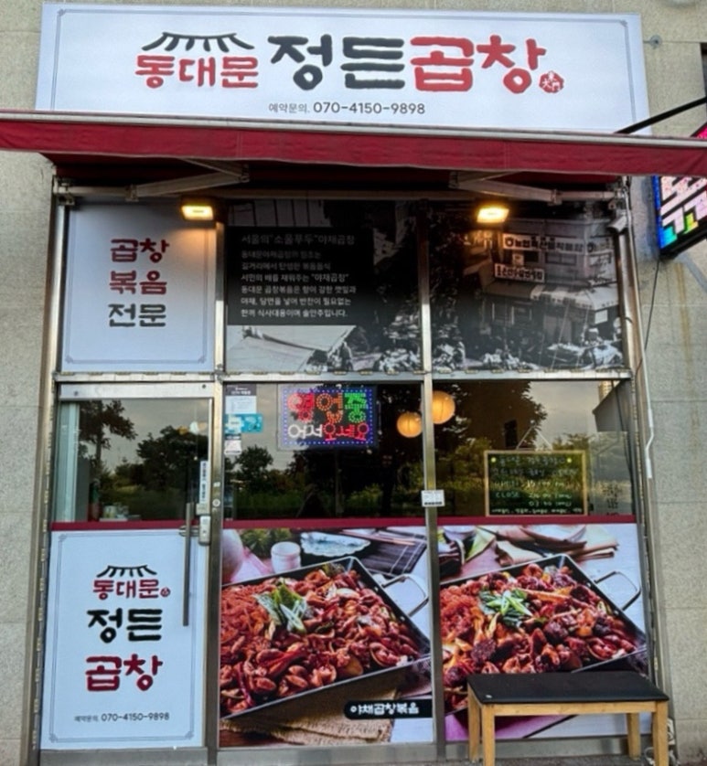 정든곱창 이미지