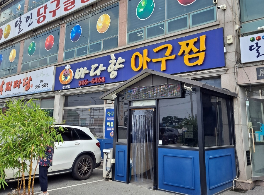 바다향아구찜 이미지
