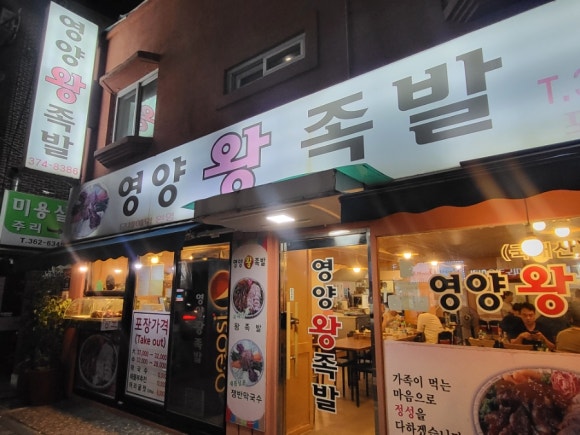 서울영양왕족발 이미지