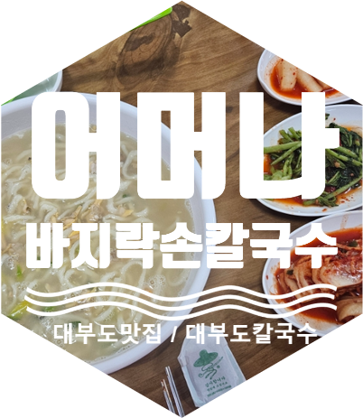 어머나!손칼국수 이미지