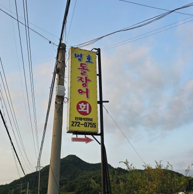 진동돌장어 이미지