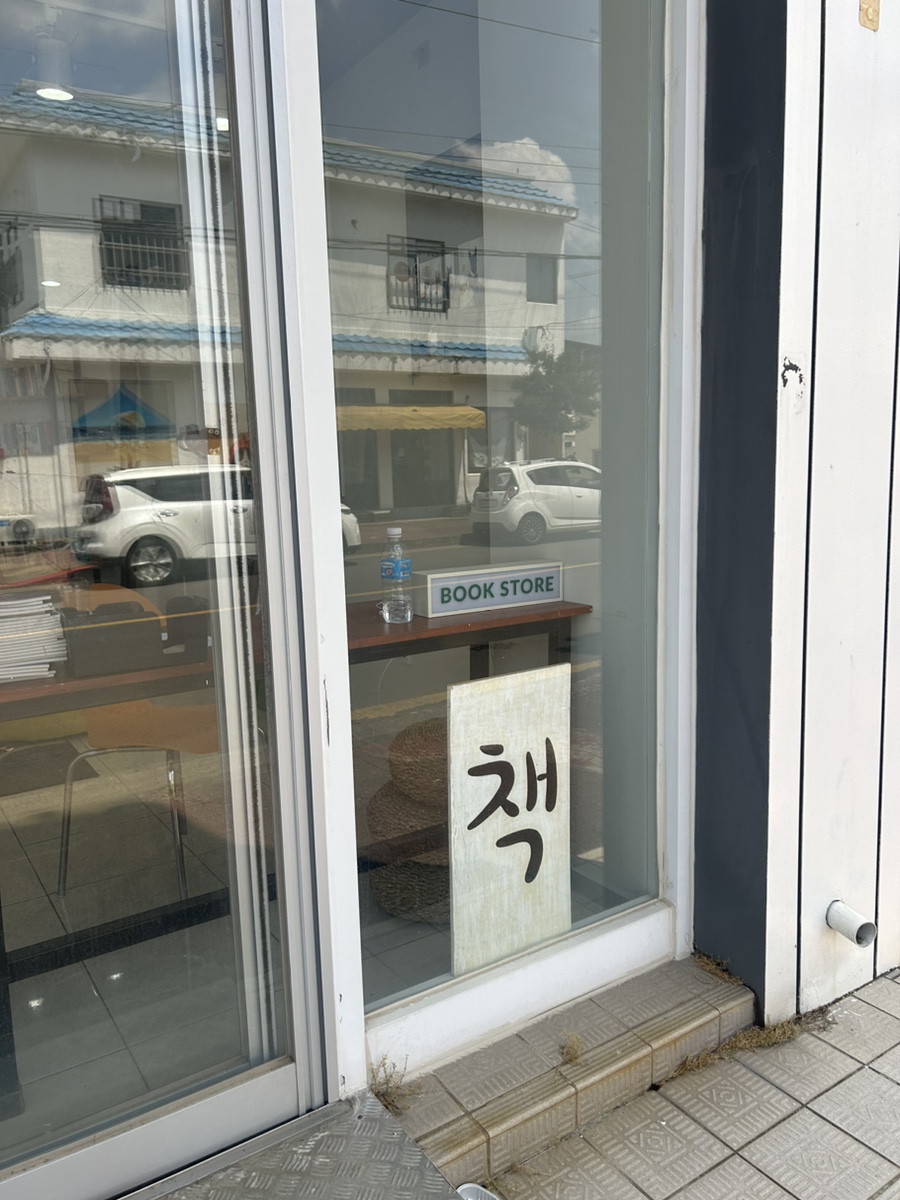 사계리서점 이미지