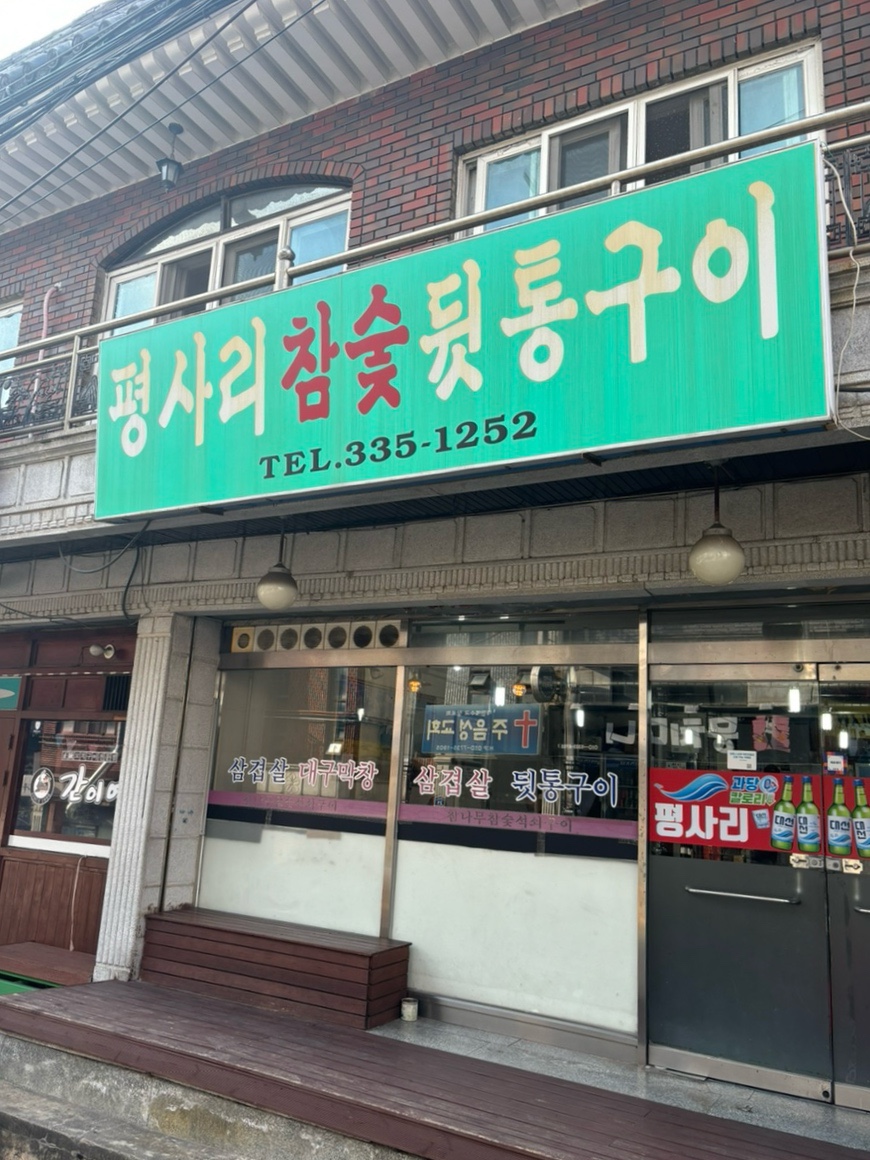 평사리참숯뒷통구이 이미지