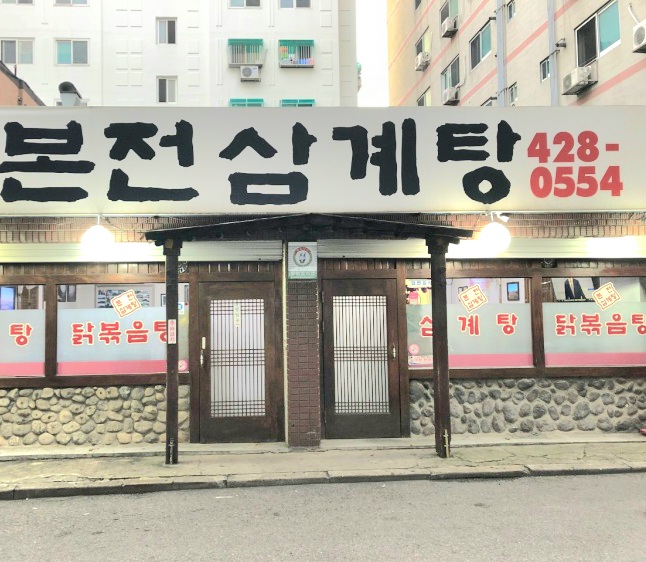 본전삼계탕 이미지