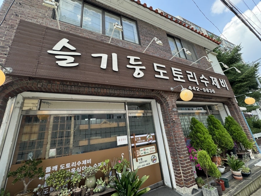 슬기둥도토리수제비 이미지