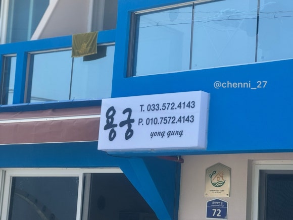 용궁민박 이미지