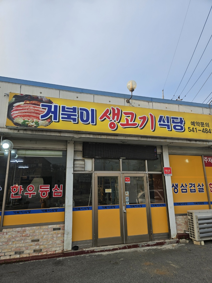거북이생고기식당 이미지