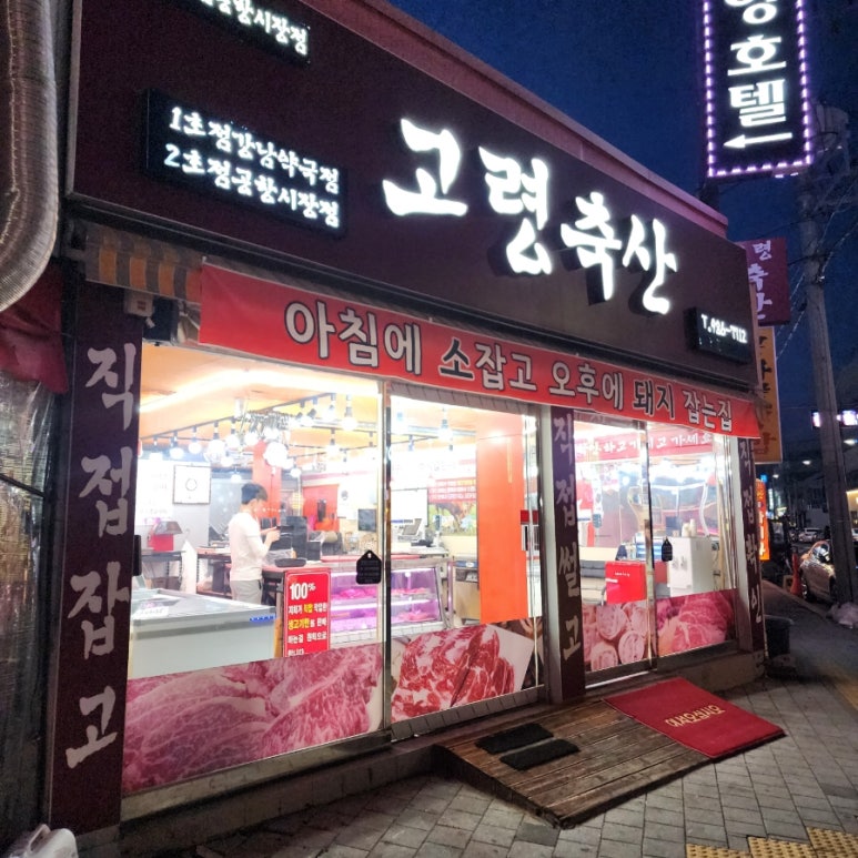 고령축산식육점 이미지