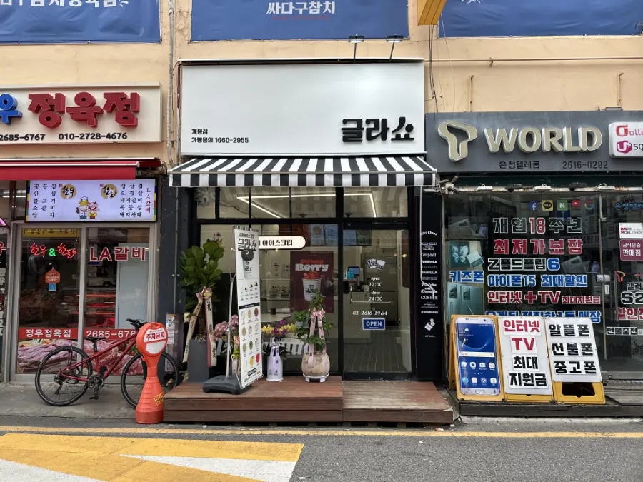 글라쇼 개봉점 이미지