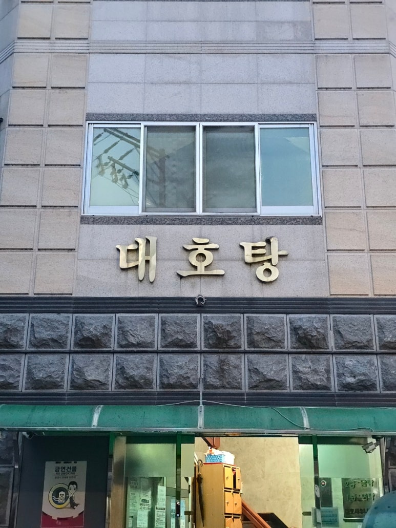 대호탕 이미지