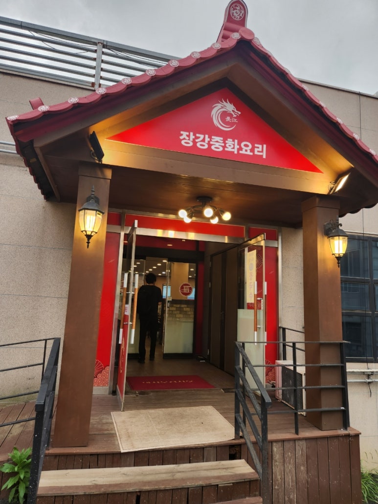 장강중화요리 이미지