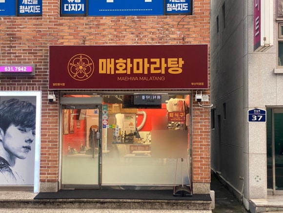 매화마라탕 부산직영점 이미지