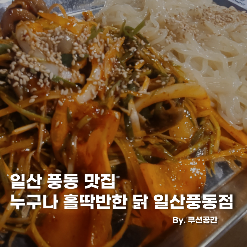 누구나홀딱반한닭일산 이미지