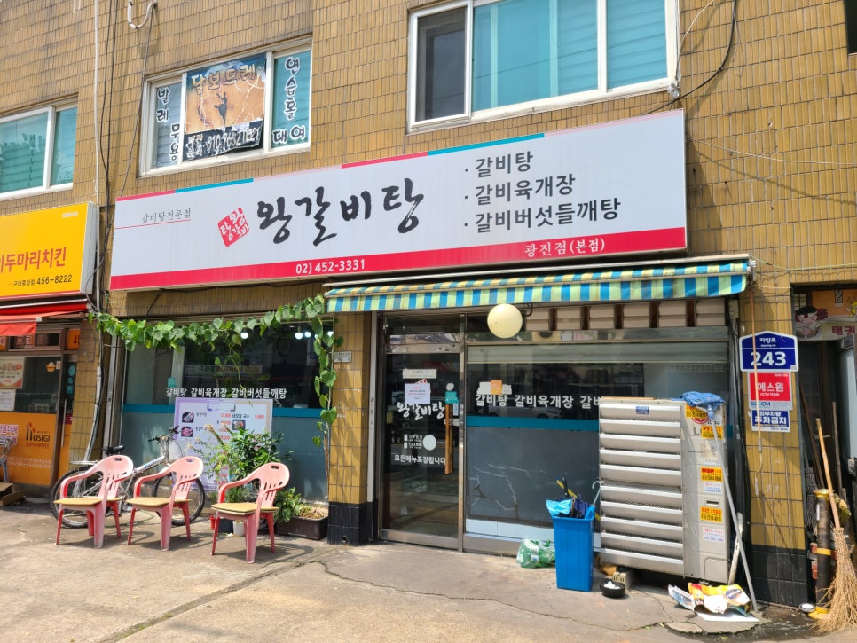 왕갈비탕 광진본점 사진 8