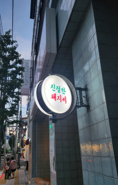 친절한 돼지씨 이미지