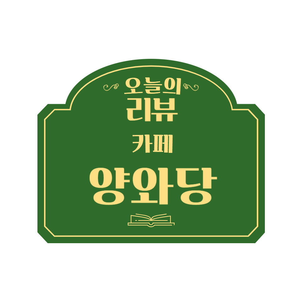 양와당전주점 이미지