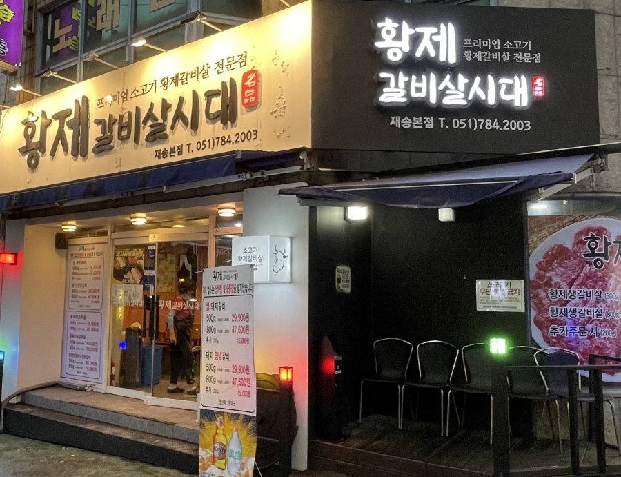 황제갈비살시대재송 이미지