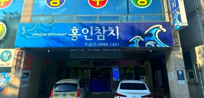 홍인참치 이미지
