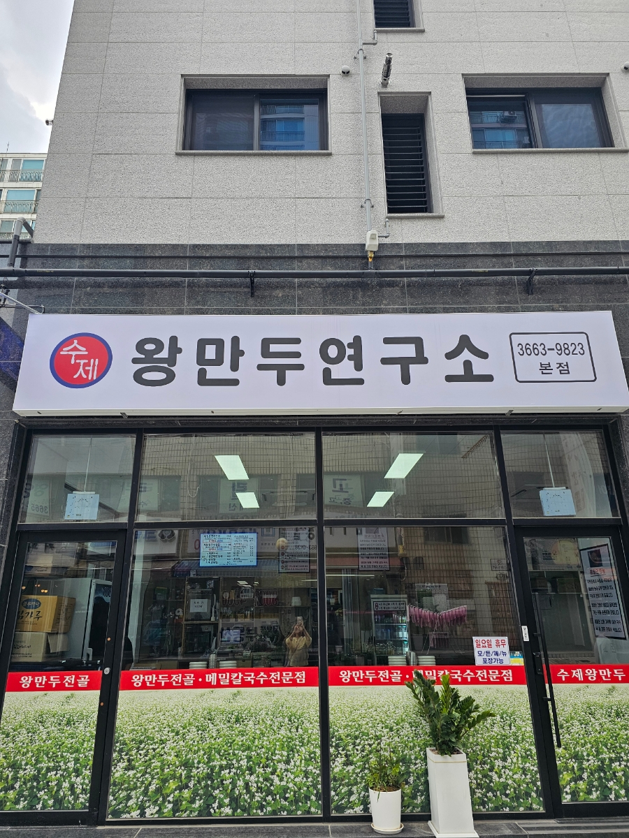 메밀왕만두연구소 이미지