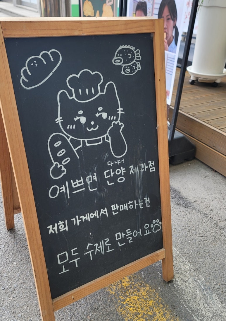 예쁘면 단양 제과점 이미지