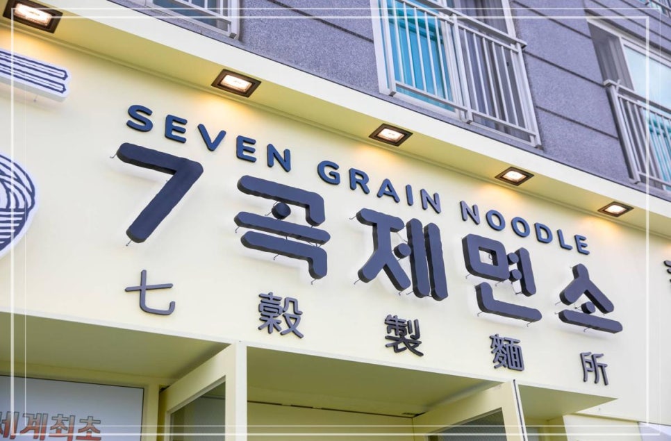 7곡제면소천안불당점 이미지