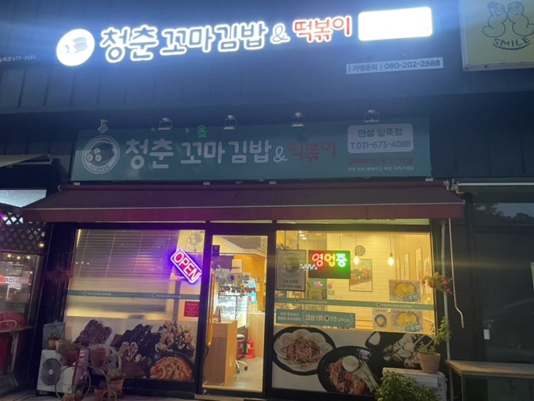 청춘꼬마김밥&떡볶이안성 이미지