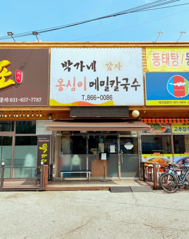 박가네옹심이칼국수 이미지