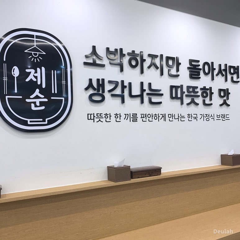제순식당 인천연수점 이미지