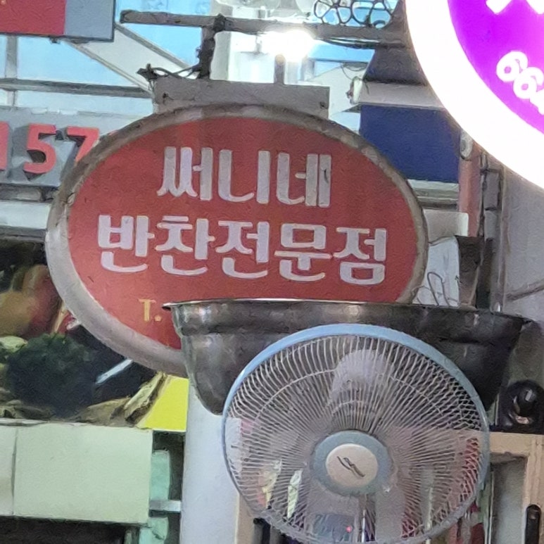 써니네김치 이미지