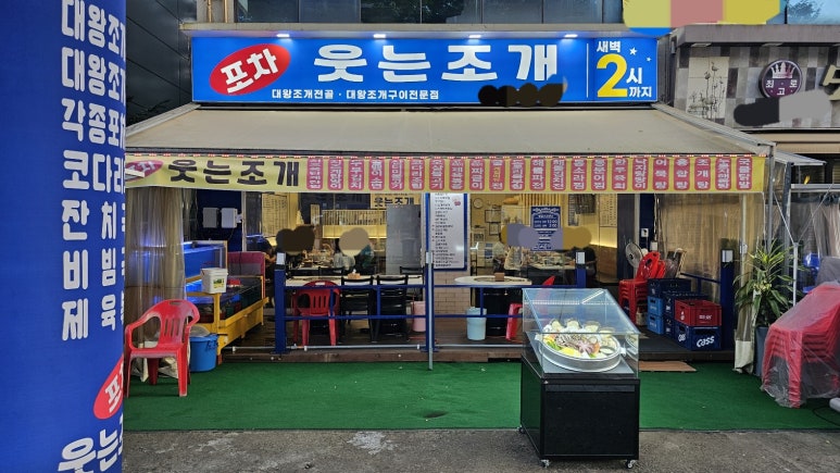 웃는조개포차 이미지