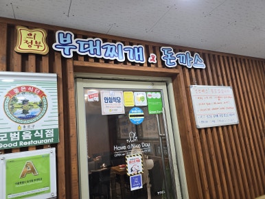 명동돈까스.부대찌개 이미지