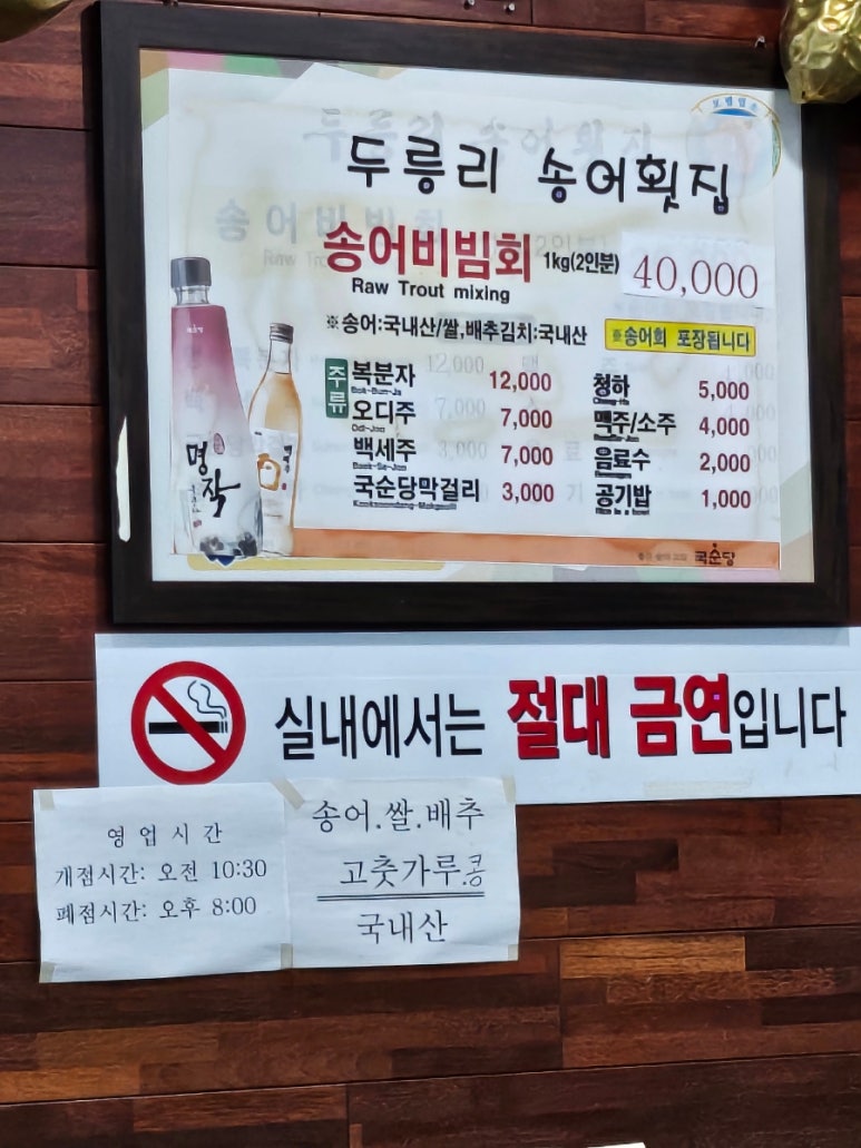두릉리송어횟집 이미지