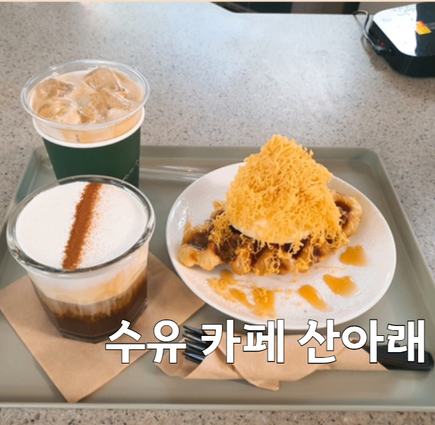 산아래디저트카페 이미지
